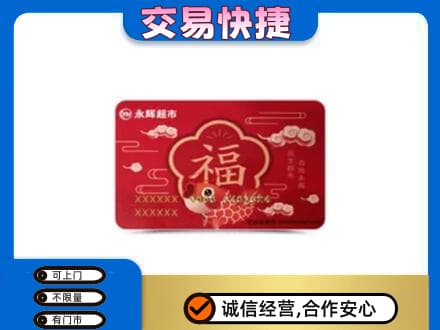 海南琼中县上门回收永辉超市卡