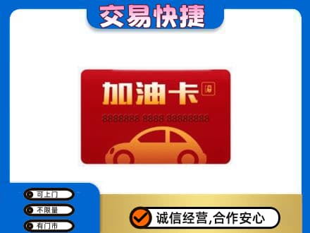 海南琼中县高价回收中石油卡