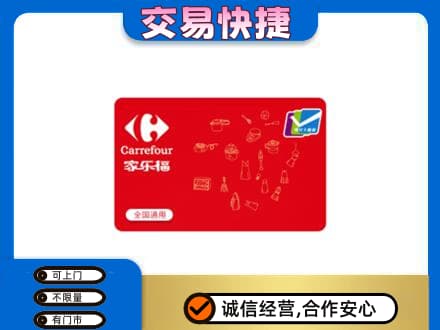 海南琼中县回收家乐福卡